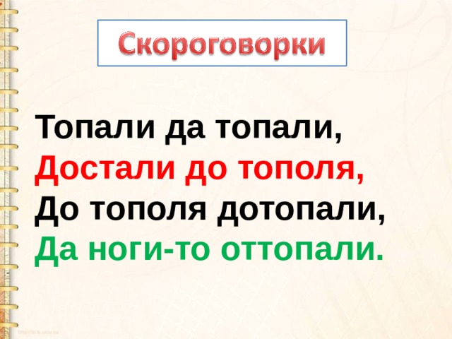 Топали да топали,   Достали до тополя,   До тополя дотопали,   Да ноги-то оттопали. 