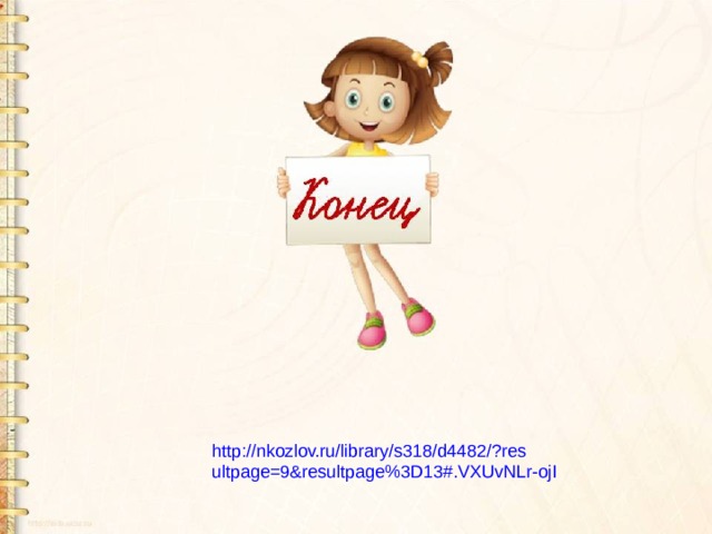 http://nkozlov.ru/library/s318/d4482/?resultpage=9&resultpage%3D13#.VXUvNLr-ojI 