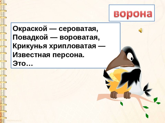 Окраской — сероватая,  Повадкой — вороватая,  Крикунья хрипловатая —  Известная персона.  Это… 