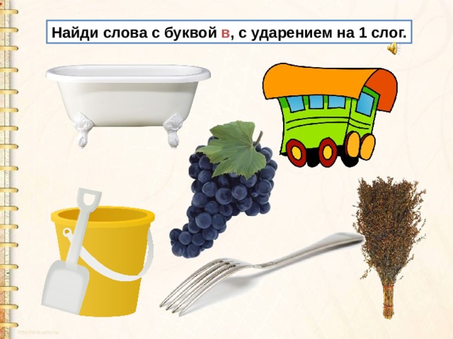Найди слова с буквой в , с ударением на 1 слог. 