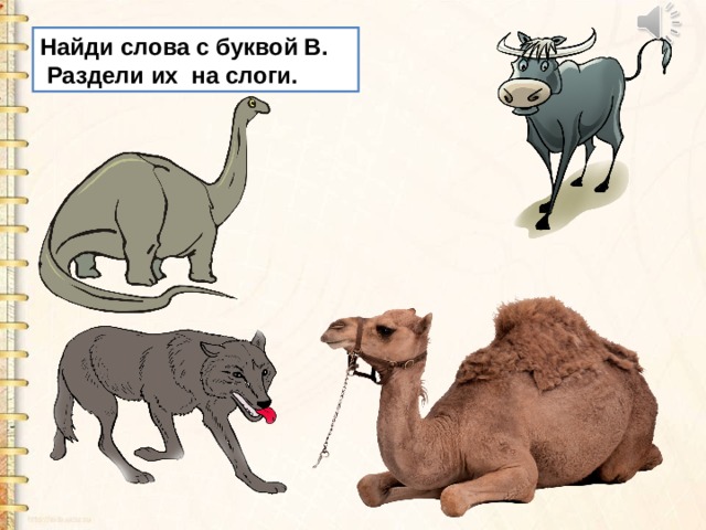 Найди слова с буквой В.  Раздели их на слоги. 