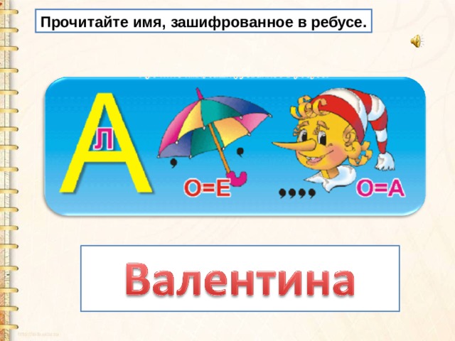 Прочитайте имя, зашифрованное в ребусе. 