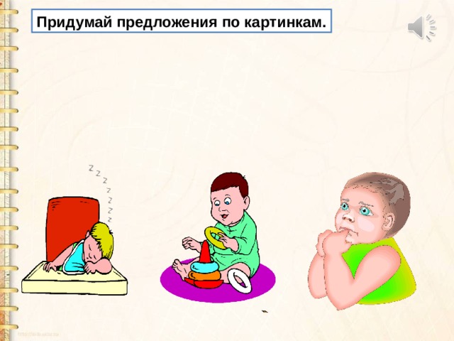 Придумай предложения по картинкам. 
