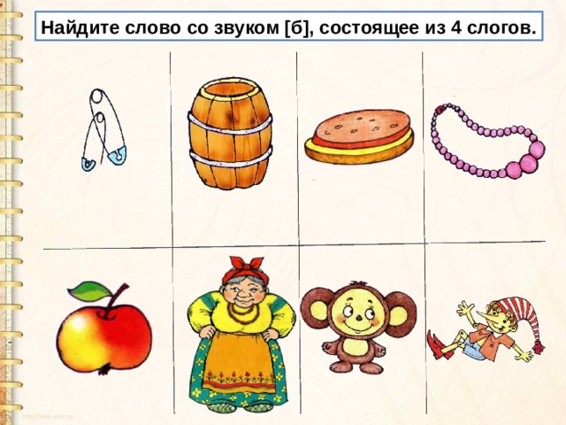 Найдите слово со звуком [б], состоящее из 4 слогов.  
