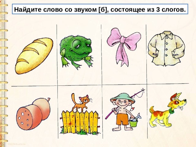 Найдите слово со звуком [б], состоящее из 3 слогов. 