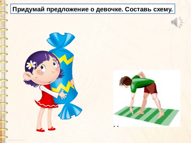 Придумай предложение о девочке. Составь схему. 