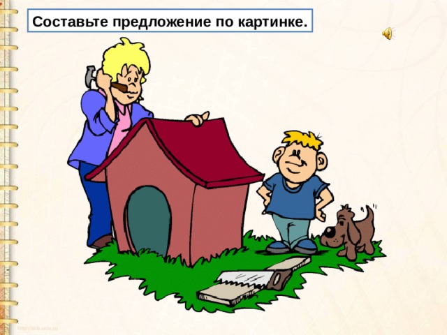 Составьте предложение по картинке. 