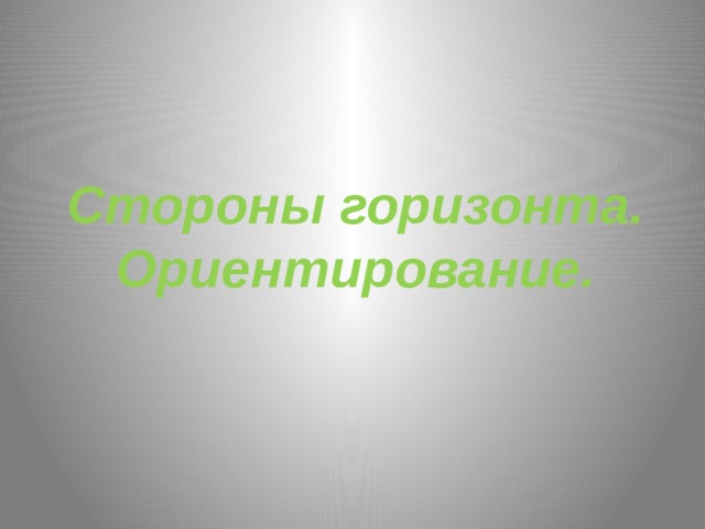 Стороны горизонта. Ориентирование. 