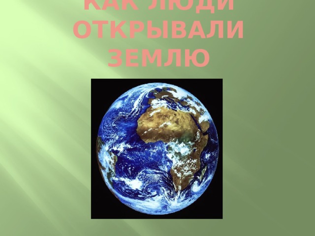 Как люди открывали Землю 