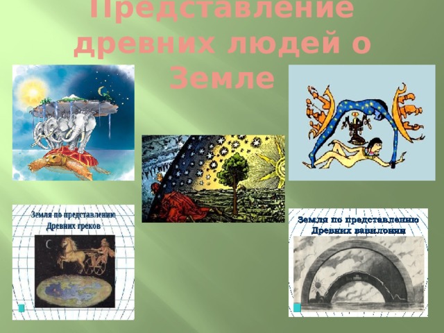 Представление древних людей о Земле 
