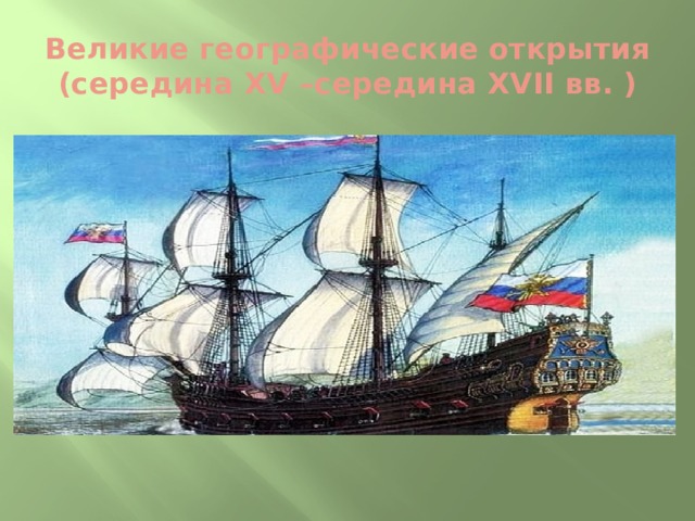 Великие географические открытия (середина ХV –середина ХVII вв. ) 