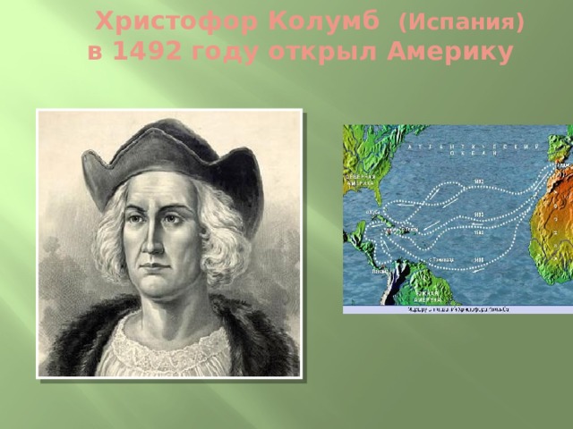 Христофор Колумб (Испания) в 1492 году открыл Америку 