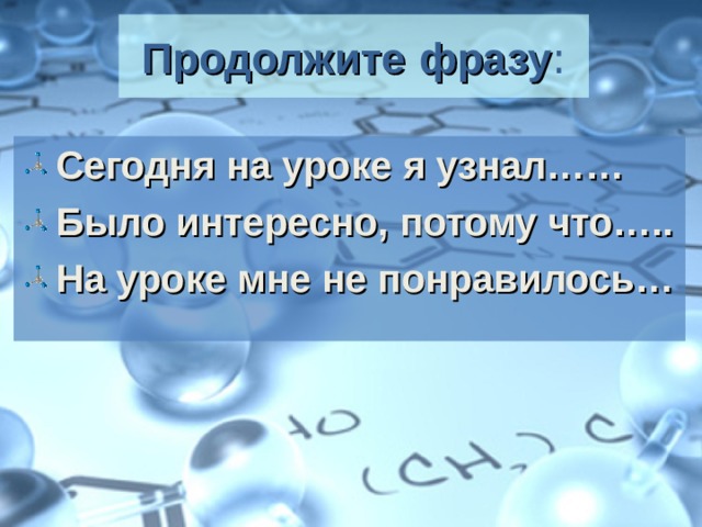 Продолжите  фразу : Сегодня на уроке я узнал…… Было интересно, потому что….. На уроке мне не понравилось… 