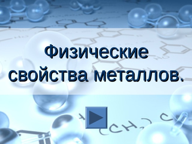 Физические свойства металлов. 
