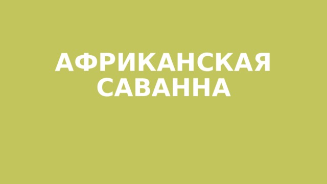 АФРИКАНСКАЯ САВАННА 