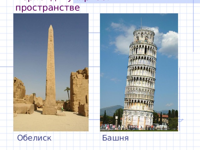 Перпендикулярность в пространстве Обелиск Башня 