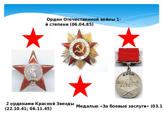 Орден Отечественной войны 1-й степени (06.04.85)  2 орденами Красной Звезды (22.10.41; 06.11.45) Медалью «За боевые заслуги» (03.11.44) 
