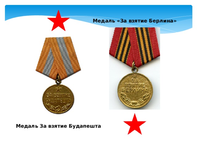 Медаль «За взятие Берлина» Медаль За взятие Будапешта 