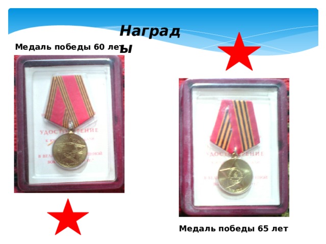 Награды  Медаль победы 60 лет Медаль победы 65 лет 