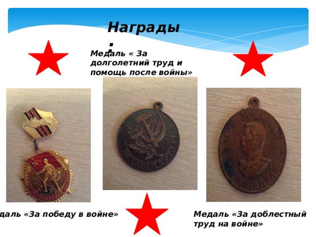Награды : Медаль « За долголетний труд и помощь после войны» Медаль «За победу в войне» Медаль «За доблестный труд на войне» 