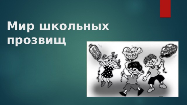 Мир школьных прозвищ 