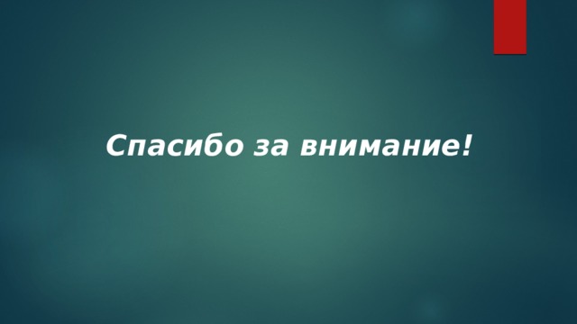 Спасибо за внимание! 