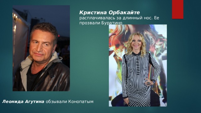 Кристина Орбакайте расплачивалась за длинный нос. Ее прозвали Буратино Леонида Агутина обзывали Конопатым 