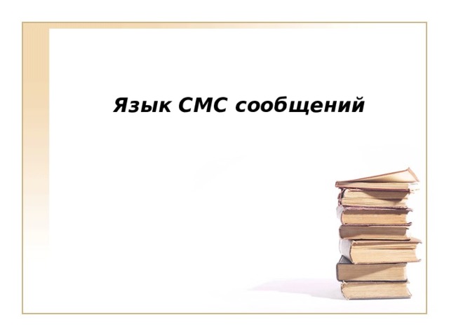     Язык СМС  сообщений      