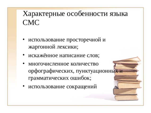 Характерные особенности языка СМС использование просторечной и жаргонной лексики; искажённое написание слов; многочисленное количество орфографических, пунктуационных и грамматических ошибок; использование сокращений 