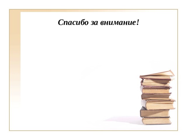 Спасибо за внимание! 