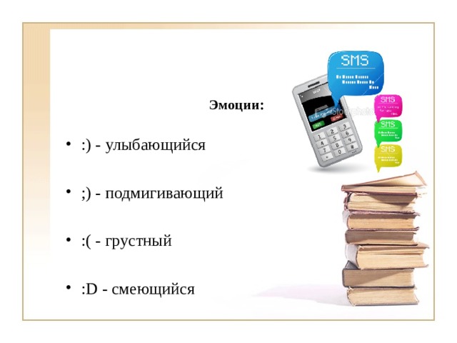Эмоции:  :) - улыбающийся  ;) - подмигивающий  :( - грустный  :D - смеющийся 