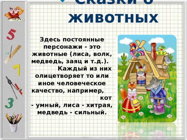 Сказки о животных