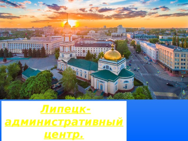  Липецк-административный центр. 