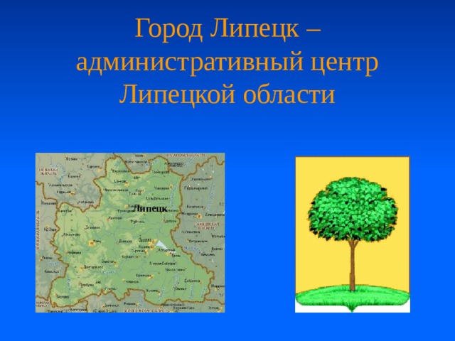 Город Липецк – административный центр Липецкой области Липецк  