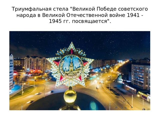 Триумфальная стела 