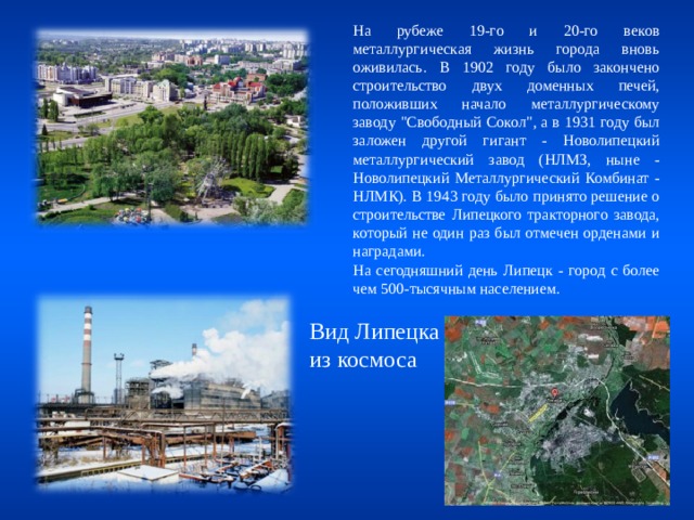  На рубеже 19-го и 20-го веков металлургическая жизнь города вновь оживилась. В 1902 году было закончено строительство двух доменных печей, положивших начало металлургическому заводу 