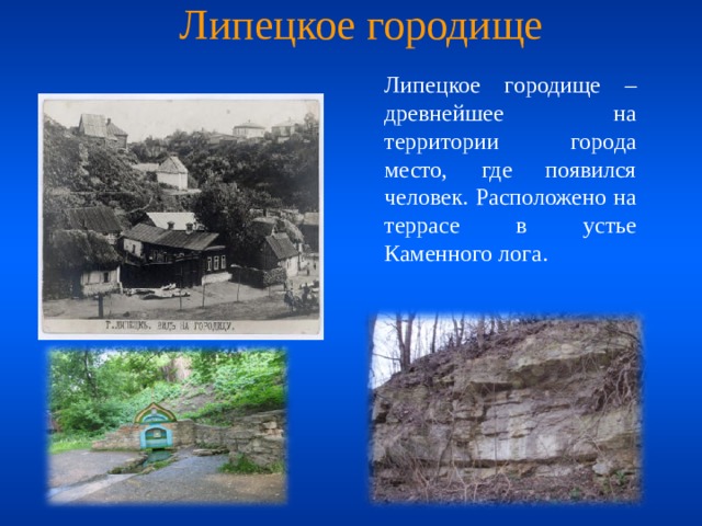 Липецкое городище  Липецкое городище – древнейшее на территории города место, где появился человек. Расположено на террасе в устье Каменного лога. 