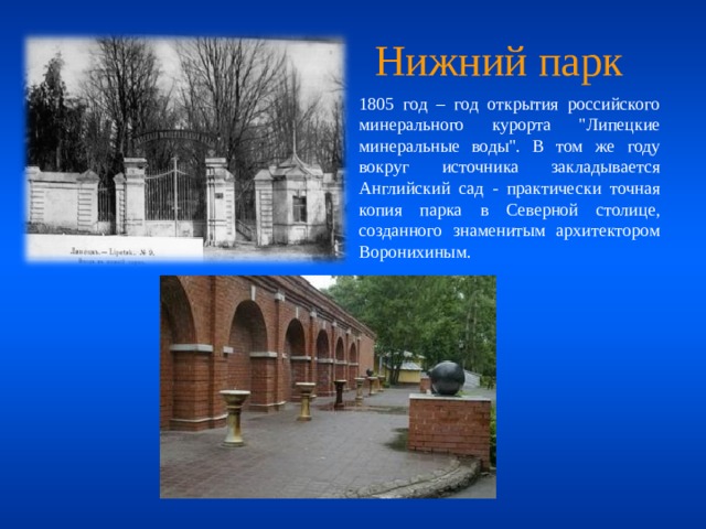  Нижний парк  1805 год – год открытия российского минерального курорта 