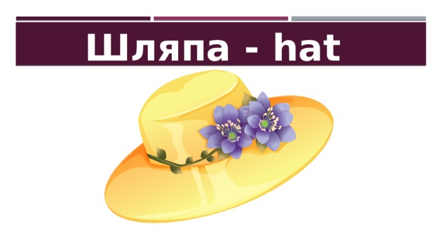 Шляпа - hat 