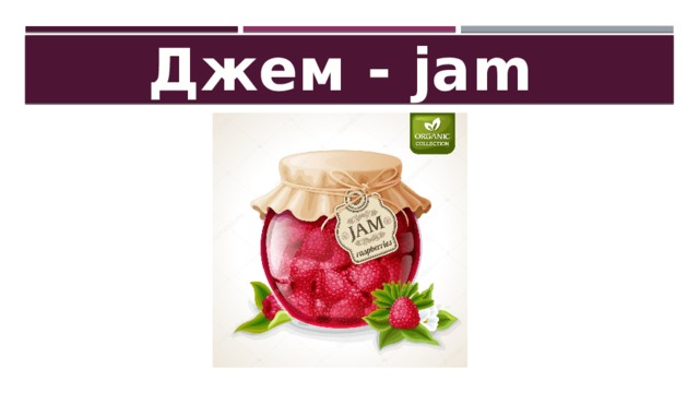 Джем - jam 
