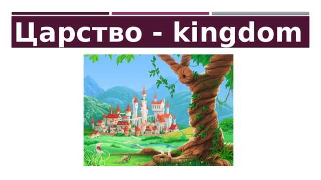 Царство - kingdom 