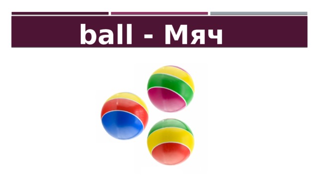 ball - Мяч 