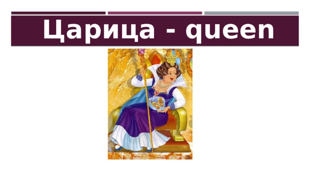 Царица - queen 