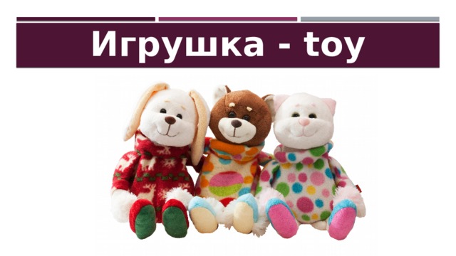 Игрушка - toy 