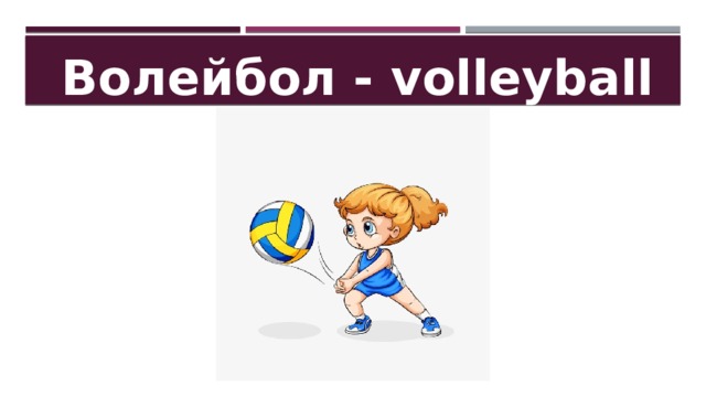 Волейбол - volleyball 