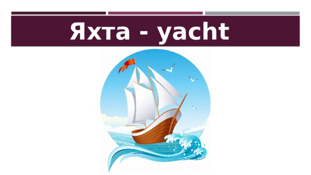 Яхта - yacht 