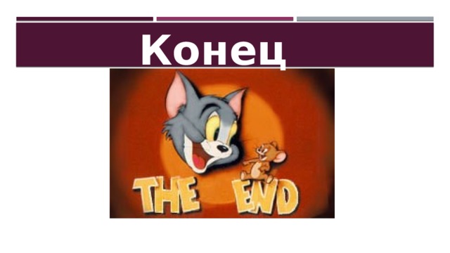 Конец  
