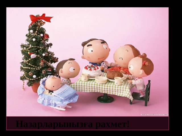  Назарларыныз ға рахмет! 