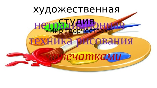художественная студия «Мир творчества» нетрадиционная техника рисования  отпечатками      