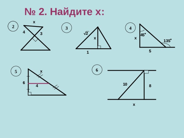 № 2 . Найдите х:   х 2 2 3 4 4  2 3 45  х х 135  5 1 6 5 х 6 10 4 8 х  